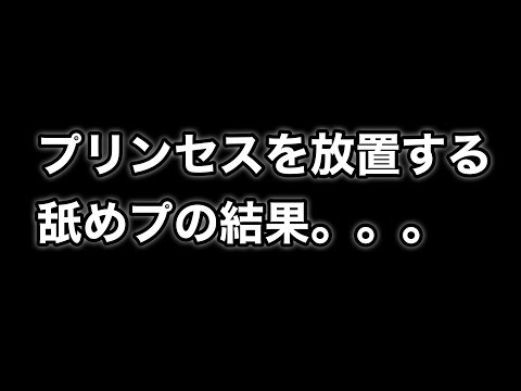 【クラロワ】プリンセスを放置する舐めプの結果。。。【CLASH ROYALE】#Shorts