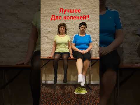 колени #упражнениеКолени #какСпастиКолени #врачи Для коленей #брлятКолени #суставы