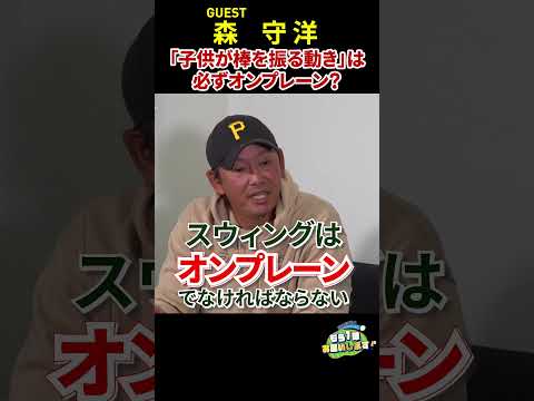 よく言われる「オンプレーン」は「子供が棒を振る動き」と同じ!?　森守洋コーチが考えるゴルフスウィングの本質　#golf　#森守洋　#golfswing