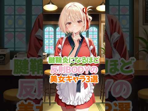 反則級BODYの美女キャラ3選 #リコリコ #千束 #shorts
