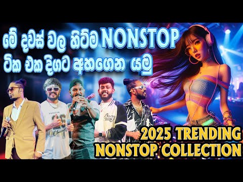මේ දවස්වල හිට්ම ටික එකදිගට අහගෙන යමු  | 2025 Trending Nonstop Collection | SAMPATH LIVE VIDEOS