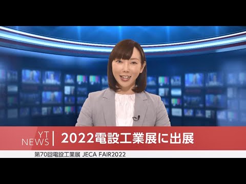 【YTニュース】JECA FAIR 2022　第70回電設工業展