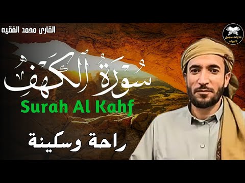 سورة الكهف مكتوبة (مترجمة) قراءة بصوت جميل محمد الفقيه surat alkahf Mohammad Al faqih