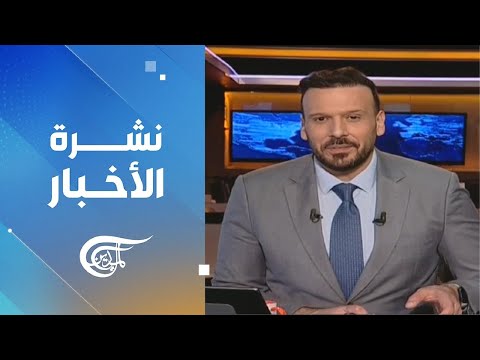 نشرة العاشرة صباحاً | 2024-12-22