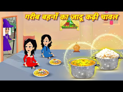 Hindi Kahani | Jadui Kadhi Chawal | Jadui Kahaniya Cartoon | Jadu wala cartoon | Bedtime stories