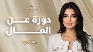 دورة كاملة عن معيقات المال