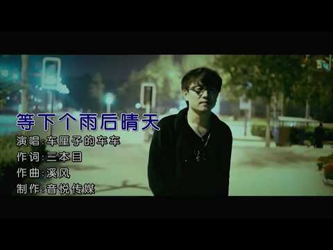 等下个雨后晴天 (粤语版) 车厘子的车车-演唱 KARAOKE
