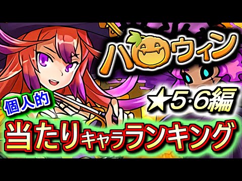【ん？強いキャラ多いぞ!?】ハロウィンガチャ ★5&6の性能をランキング形式で徹底解説&評価します!!低レア枠が優秀なのは本当にありがたい!!【パズドラ】