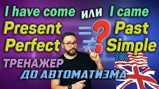 Тренажер 59. Present Perfect Past Simple | Английский язык #английский #presentperfect #pastsimple