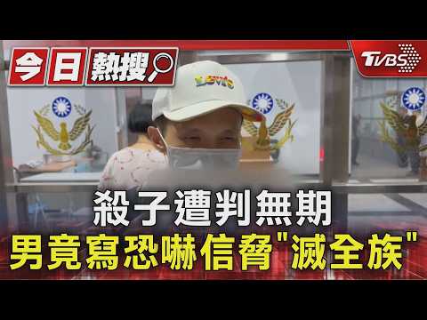 殺子遭判無期 男竟寫恐嚇信脅｢滅全族｣｜TVBS新聞 @TVBSNEWS01