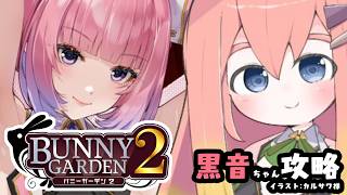 【バニガ2】帰ってきた杯ちん-黒音攻略-【Vtuber/ねき】