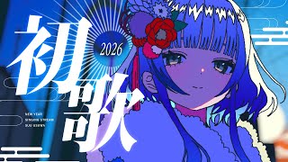 【 #歌枠 】新 年 初 歌 あけおめ～～～～～～｜ KARAOKE｜Singing Stream【 稀羽すう / Re:AcT 】