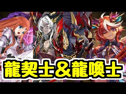【龍契士＆龍喚士】マイネがついにガチャキャラに！新キャラ性能チェック！【パズドラ】