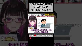 「謎マナー」コラボ相手の名前、タイトル入れるのはマナー？ #切り抜き #shorts #vtuber #vtuberclips #2009