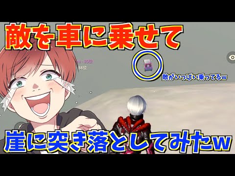 【荒野行動】武器ガチャに負けた人たちを車に敵を乗せて崖に落としてみたら面白すぎたwww