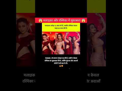 मलाइका ओर रश्मिका में मुकाबला😱!!#shorts #actress #malikaarora #rashmikamandanna #ytshorts #facts