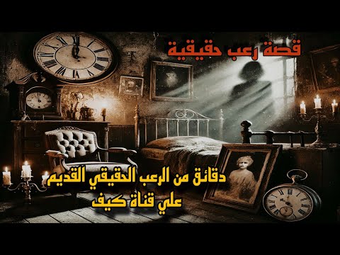 قصة رعب حقيقية دقائق من الرعب الحقيقي القديم حدثت بالفعل على قناة كيف