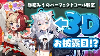 【3Dお披露目！？】みみみゅー初歌枠！氷猫みうのパーフェクトコール教室！【#MEWLIVE】