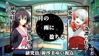 月の雨に盈ちる /研究員視点【 #マーダーミステリー #701 #男の娘 #Vtuber #卯沙美ゆい 】
