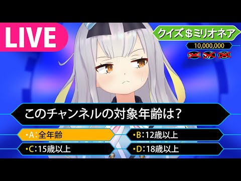 Vtuberの動画サムネイル - 【生】一千万円目指して知略を尽くします、クイズ＄ミリオネア…【餅月ひまり/ライヴラリ】