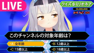 【生】一千万円目指して知略を尽くします、クイズ＄ミリオネア…【餅月ひまり/ライヴラリ】