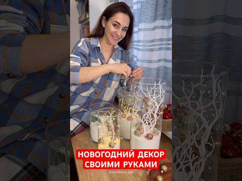 Что насыпаю в вазы? Кто угадает?)))) НОВОГОДНИЙ ДЕКОР В ВАЗАХ #декор #хендмейд #новогоднийдекор