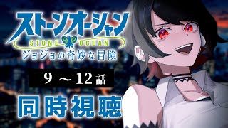 【初見同時視聴】第6部≪9~12話≫ジョジョの奇妙な冒険≪ストーンオーシャン≫【Vtuber/赤蕾ライラ/アニメリアクション】