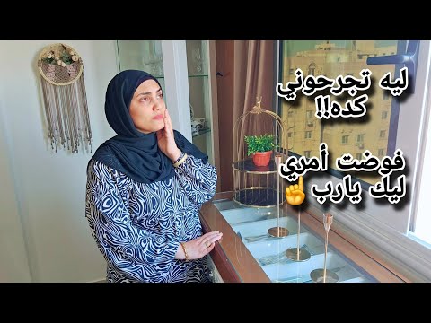 واضح إن الصادق المحترم ماينفعش معاكم😔خلاص جبت أخري وطاقتي خلصت💔فوضت أمري ليك يااارب☝️