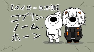 【ベイビー日本語】 今回。。。店長が働く？！？！ヤダ。。。；； 【ゴブリン・ノーム・ホーン】 【 NIJISANJI EN | Alban 