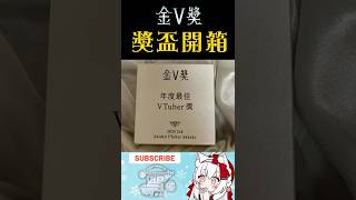 神秘包裹!傳說中的獎盃來了嗎【天使Vtuber小雪Yukichan】#台灣Vtuber #Vtuber