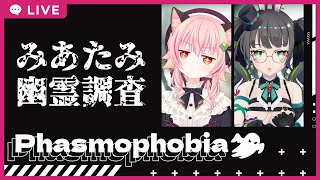 【#みあたみ生配信】Phasmophobiaで幽霊調査する！【#みあぞー　視点/#たみー】