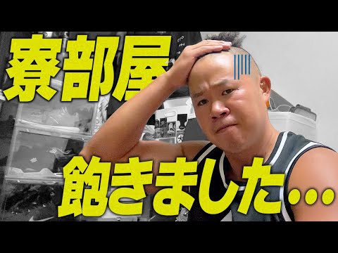 【急募】しんやが寮部屋に飽きました。
