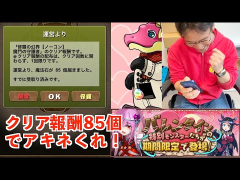 【パズドラ】バレンタインガチャ。修羅の幻界初クリアの85個でアキネは引けるかッ！？