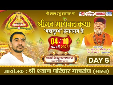 Live:खाटूधाम 'महाकुम्भ' प्रयागराज से-श्रीमद भागवत कथा (Day -6),आयोजक:श्री श्याम परिवार महासंघ (भारत)