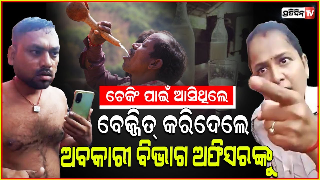 ଚେକିଂ ପାଇଁ ଆସିଥିଲେ ଅବକାରୀ ବିଭାଗ, ମାଫିଆ ବେଜ୍ଜିତ୍ କରିଦେଲେ ଅଫିସରଙ୍କୁ ! excise liquor mafia brawl CTC.