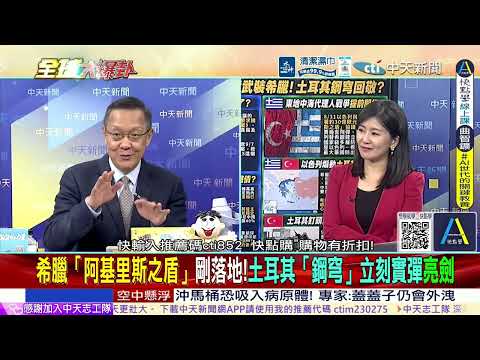 以色列替希臘打造阿基里斯之盾 土耳其”鋼穹”實彈亮劍@ctitalkshow