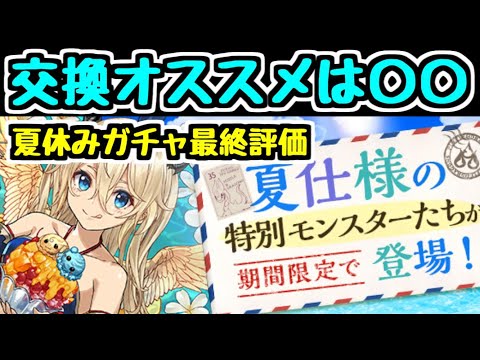 【パズドラ】夏休みガチャ最終評価！ 〇〇は交換オススメします！！