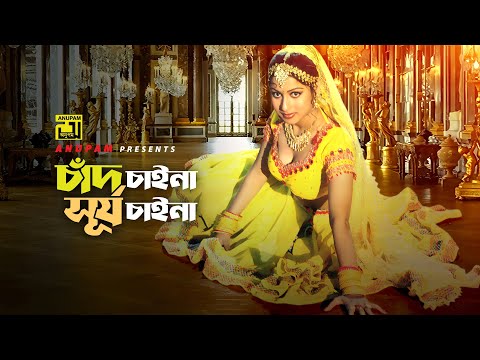 Chad Chaina Surjo Chaina | চাঁদ চাইনা সূর্য চাইনা | Samina Chowdhury | Ondhokar | Anupam