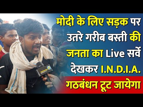 Modi के लिए सड़क पर उतरे गरीब बस्ती की जनता का Live सर्वे देखकर I.N.D.I.A. गठबंधन टूट जायेगा |