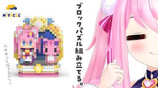 〖 雑談 〗 まったりミタクルブロック組み立てながら今の正直な気持ちを話す 〖 癒し┊近況報告┊寝落ち推奨 〗