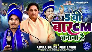 5 वीं बार CM बनाना है #bsp song 2025 #ravirajbaudh Preeti Baudh || बसपा का शानदार गाना #mission2027