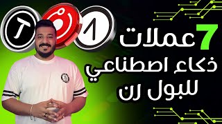 انفجار عملات الذكاء الاصطناعي قرب يبدأ! أهم 7 عملات AI ممكن تضرب في موسم الصعود