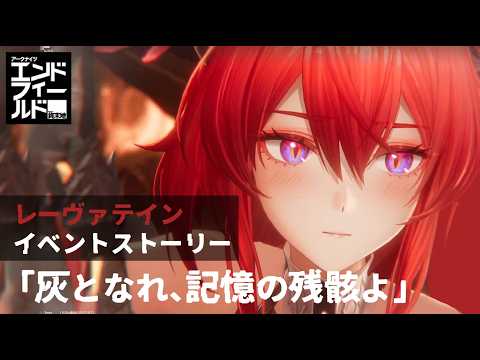 ボイス無し部分読み上げ:レーヴァテインストーリーイベント「灰となれ、記憶の残骸よ」【エンドフィールド】