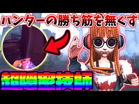 【第五人格】TOPハンターに対抗するための超隠密型技師が強すぎる【identity V】【アイデンティティ V】