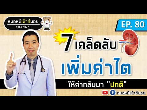 7-วิธีเพิ่มค่าการทำงานไต-ให้กล