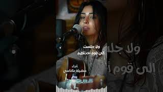 سهيلة مكناسي أغنية والله ما طلعت شمس ولا غربت #shorts  #جديد