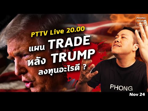 PTTVLive20.00แผนลงทุนหลังUSElectionนโยบายส่งผลอย่างไรกับนายท