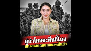ผู้นำไทยจะตื่นกี่โมง เขมรกลับกลอกขนาดนี้แล้ว