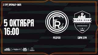 РЕДУХА - САРИ ХУМ. 2-й тур Премьер-лиги Денеб ЛФЛ 2024-2025 гг.