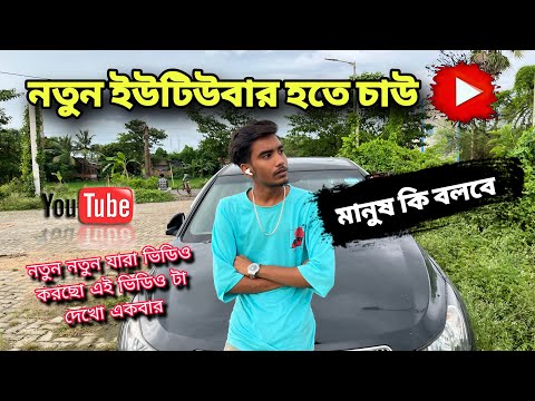 নতুন ইউটিউব চ্যানেল কি করে 1K সাবক্রাইব করবে 😍 || দুটো কাজ করলেই ভিডিও ভাইরলা 👍 ||